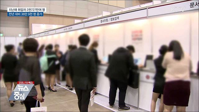 지난해 취업자수 전년대비 36만 9천 명 증가