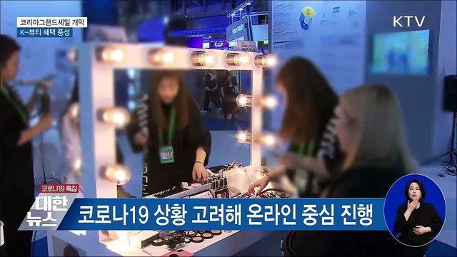코리아그랜드세일 개막···K-뷰티 혜택 풍성