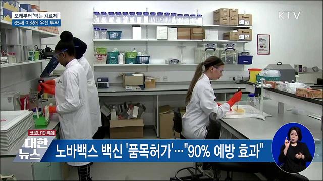 모레부터 '먹는 치료제' 65세 이상에 우선 투약