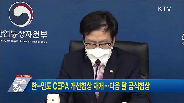 한-인도 CEPA 개선협상 재개···다음 달 공식협상