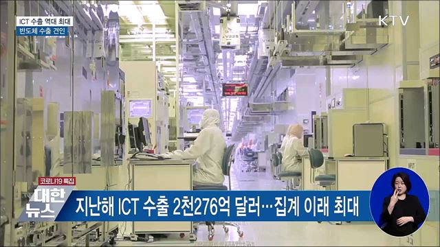지난해 ICT 수출 역대 최대···반도체 수출 견인