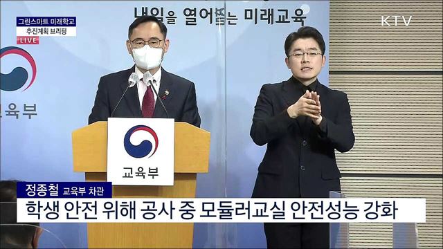 22년 그린스마트 미래학교 추진계획 브리핑