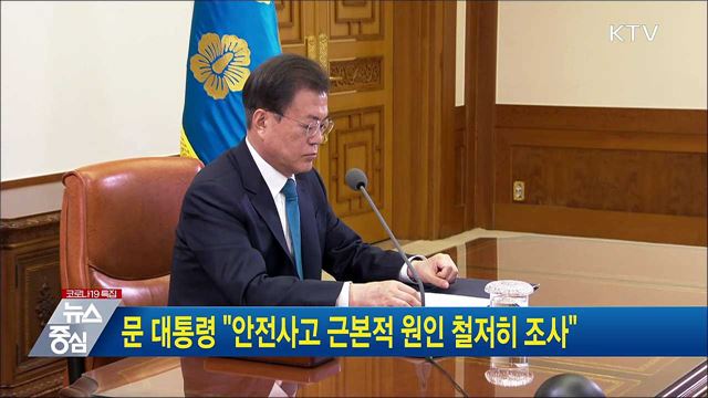 문 대통령 "안전사고 근본적 원인 철저히 조사"