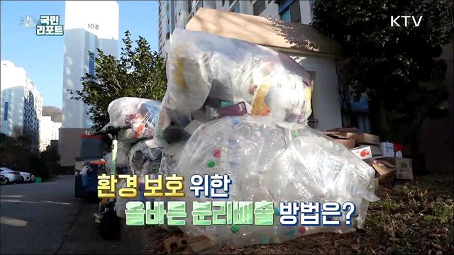 투명페트병 분리배출, '단독주택'도 지켜야
