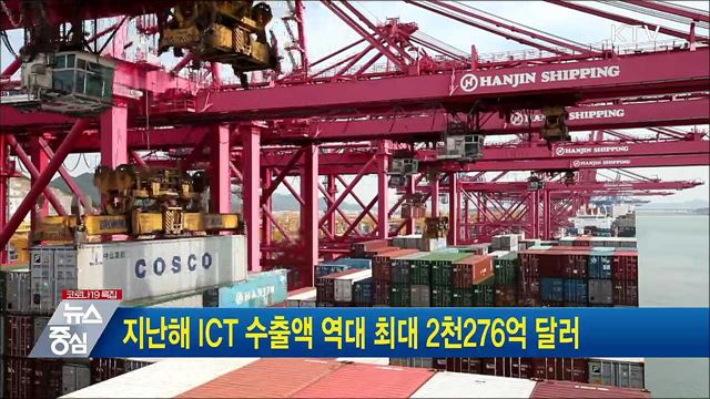 지난해 ICT 수출액 역대 최대 2천276억 달러