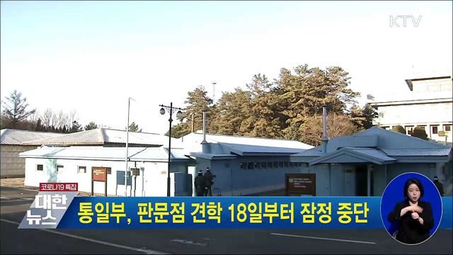 통일부, 판문점 견학 18일부터 잠정 중단