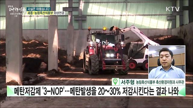 메탄 저감 기술 개발 아직인데 온실가스 감축 목표 무리하게 세웠다? [사실은 이렇습니다]