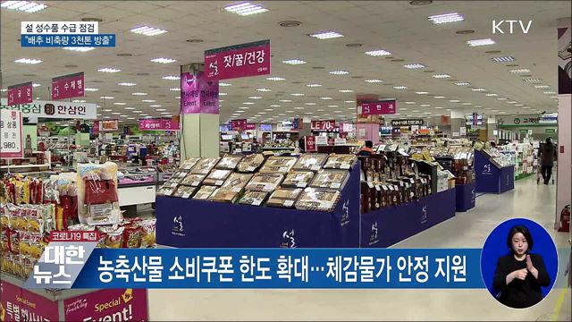 설 성수품 수급 점검···"배추 비축량 3천톤 방출"