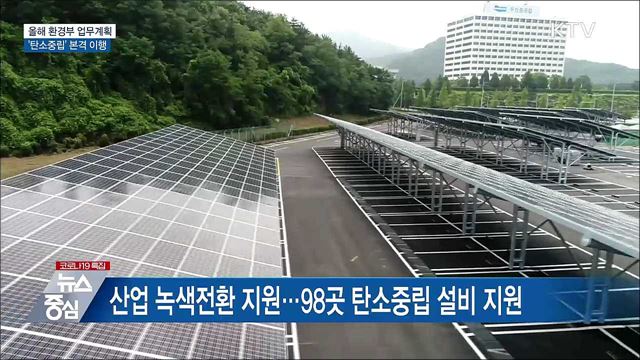 '탄소중립' 본격 이행···탄소실천포인트 도입