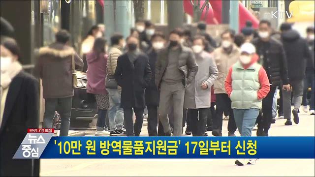 '10만 원 방역물품지원금' 17일부터 신청