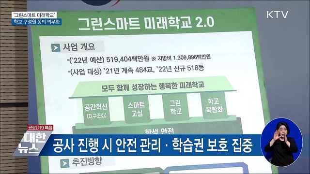 '그린스마트 미래학교'···학교 구성원 동의 의무화