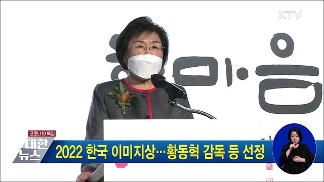 2022 한국 이미지상···황동혁 감독 등 선정