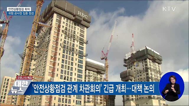 안전상황점검 회의 개최···위험 공사장 집중 점검