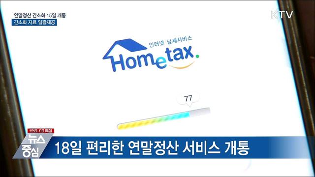 연말정산 간소화 15일 개통···간소화 자료 일괄제공