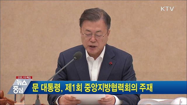 문 대통령, 제1회 중앙지방협력회의 주재