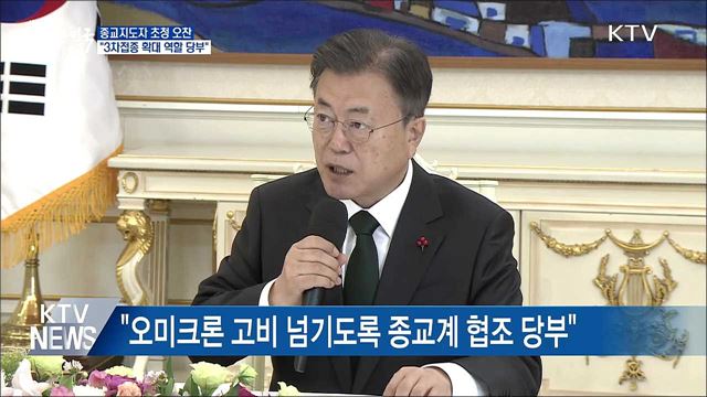 종교지도자 초청 오찬···"3차접종 확대 역할 당부"