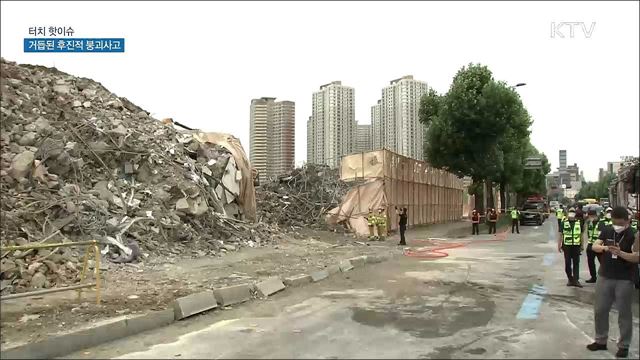 거듭된 후진적 붕괴사고···'안전의식' 높여야 [터치 핫이슈]
