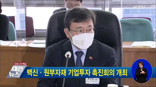 백신·원부자재 기업투자 촉진회의 개최