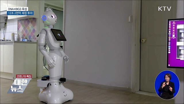 DNA·BIG3 산업에 올해 12조 2천억 원 투자