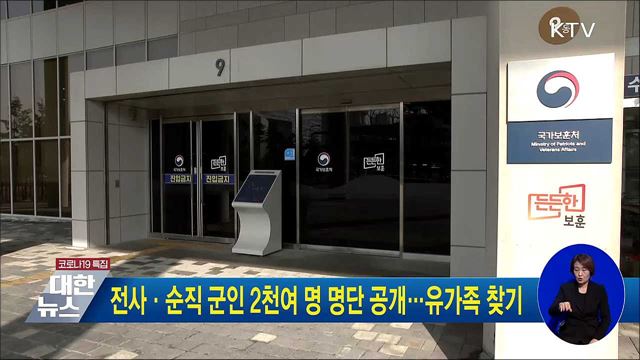 전사·순직 군인 2천여 명 명단 공개···유가족 찾기