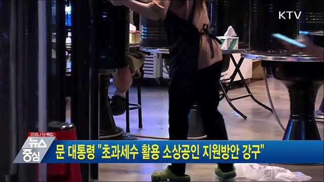 문 대통령 "초과세수 활용 소상공인 지원방안 강구"