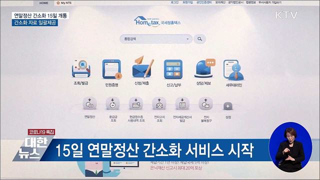 연말정산 간소화 15일 개통···간소화 자료 일괄제공
