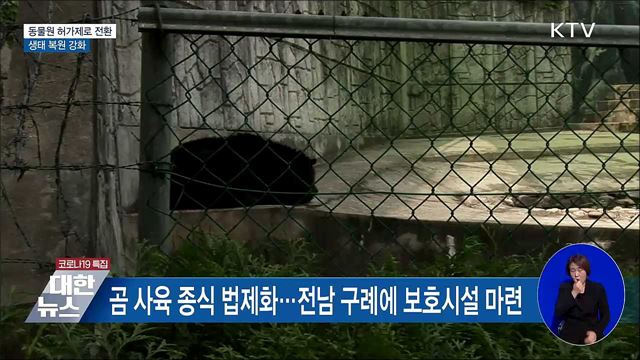 동물원·수족관 허가제로 전환···생태 복원 강화