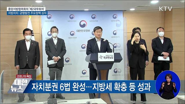 제2국무회의 공식화···지방자치 주요정책 심의