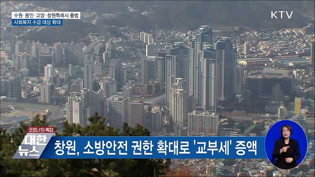 수원·용인·고양·창원특례시 출범···달라지는 점?