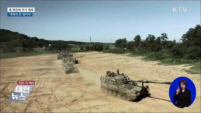 미국, 북한에 추가 제재···대화의 문 열어둬