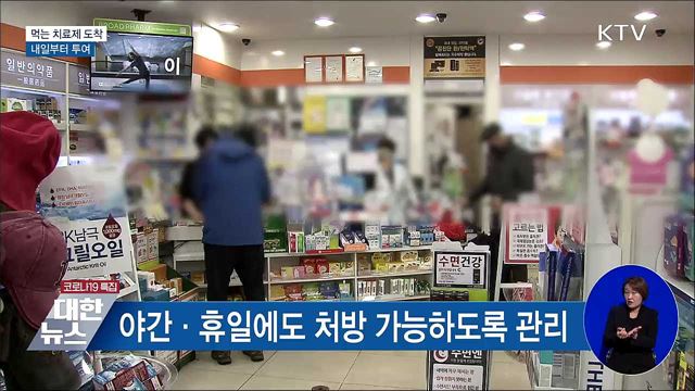 먹는 치료제 2만 1천 명분 도착···내일 투여