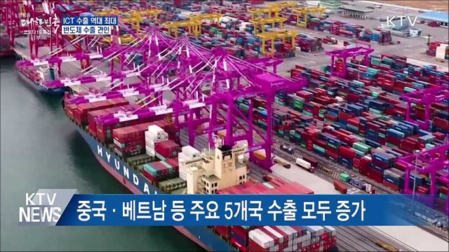 지난해 ICT 수출 역대 최대···반도체 수출 견인