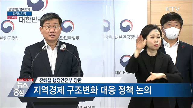 중앙지방협력회의 합동브리핑