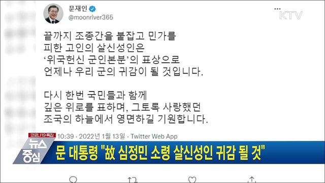 문 대통령 "故 심정민 소령 살신성인 귀감 될 것"