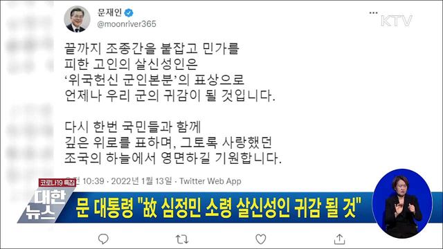 문 대통령 "故 심정민 소령 살신성인 귀감 될 것"