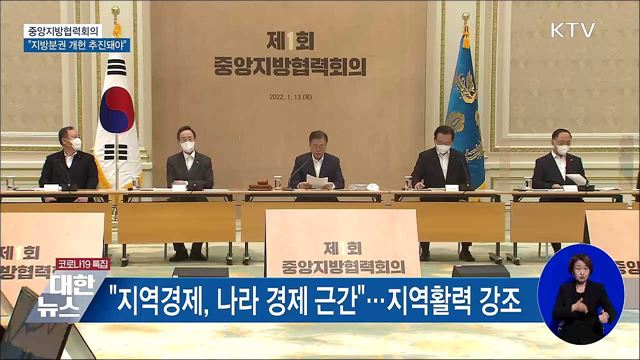 중앙지방협력회의···"지방분권 개헌 추진돼야"