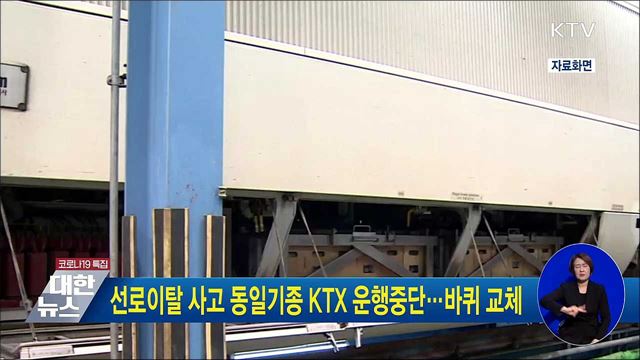 선로이탈 사고 동일기종 KTX 운행중단···바퀴 교체