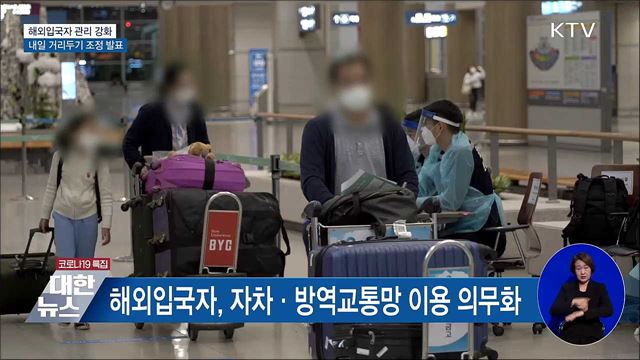 해외입국자 관리 강화···내일 거리두기 발표