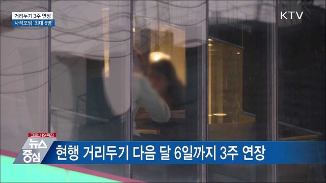 거리두기 3주 연장···사적모임 '최대 6명'
