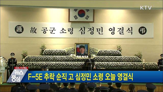 F-5E 추락 순직 고 심정민 소령 오늘 영결식