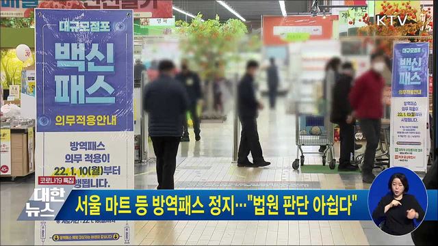 서울 마트 등 방역패스 정지···"법원 판단 아쉽다"