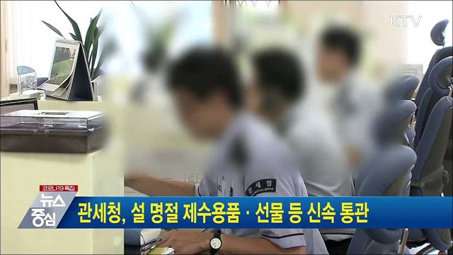 관세청, 설 명절 제수용품·선물 등 신속 통관