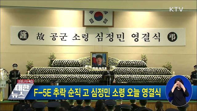 F-5E 추락 순직 고 심정민 소령 오늘 영결식