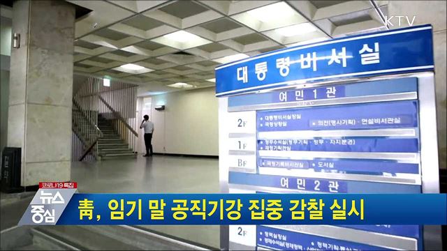 靑, 임기 말 공직기강 집중 감찰 실시