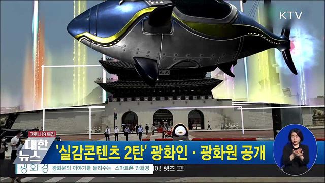 '실감콘텐츠 2탄' 광화인·광화원 공개