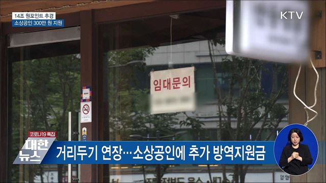 14조 원포인트 추경···소상공인에 300만 원 지원