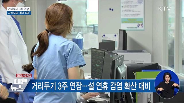 거리두기 3주 연장···사적모임 '최대 6명'