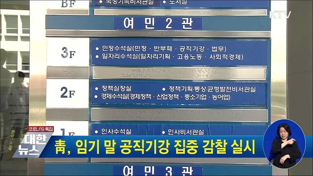 靑, 임기 말 공직기강 집중 감찰 실시