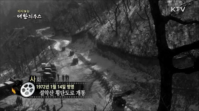 다시보는 대한늬우스 (72. 1. 14)