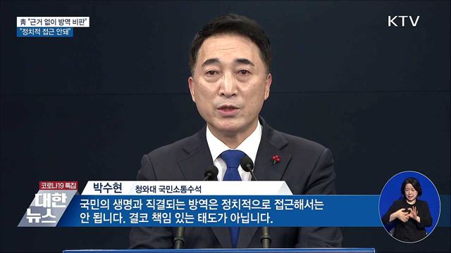 靑 "근거 없이 방역 비판···정치적 접근 안돼"